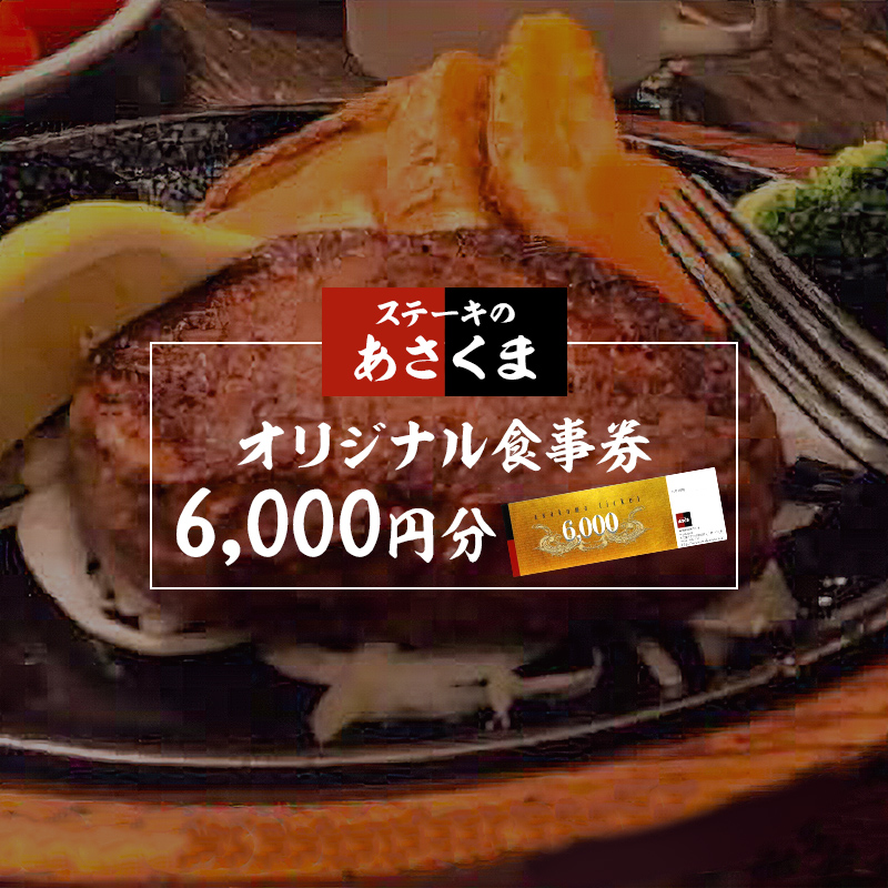 【可児店限定】あさくまオリジナル食事券 6,000円分【0058-002】