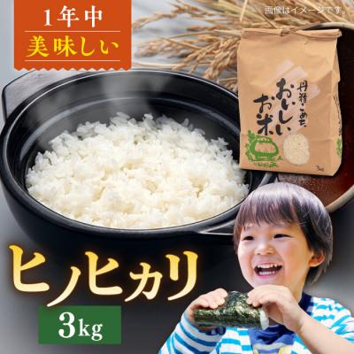 ふるさと納税 糸島市 糸島産ヒノヒカリ 3kg/ 平山農園 米 白米 ご飯 お米 3kg [AXN005]