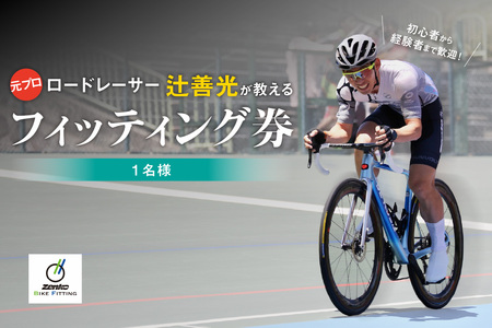 元プロロードレーサー辻善光が教えるフィッティング券 (1名様) ロードバイク 自転車ライド フォーム ライドレッスン TeamZenko  048-03