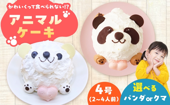
                  ケーキ スマイルくまちゃん 4号 スイーツ ホールケーキ ケーキ 愛西市 / スイーツカフェハル [AEDP008]
                