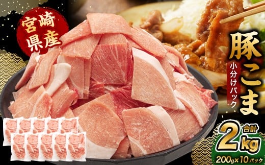 ＜宮崎県産豚こま 200g×10P＞合計2kg 豚肉 肉 お肉 豚小間 小間切れ 豚こま 小分け パック 冷凍 九州産 国産 宮崎県 高鍋町