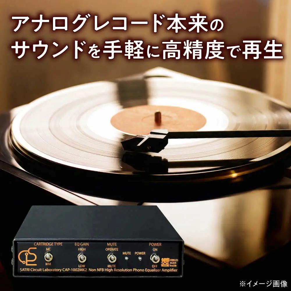 CAP-1002MK2 ( コンパクトフォノイコライザーアンプ ) 約420g 音響機器 オーディオ 【バクーンプロダクツ 株式会社】 フォノイコライザー アンプ 音楽鑑賞 MC MM カートリッジ[