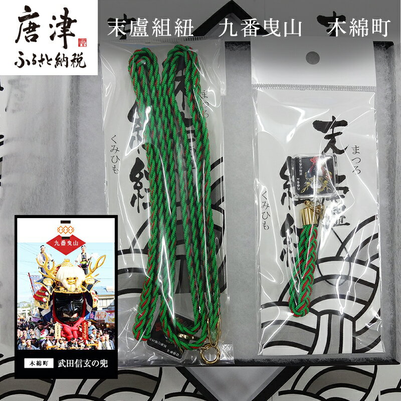 【ふるさと納税】末盧組紐「九番曳山 木綿町 武田信玄の兜」唐津くんち ストラップ まつろくみひも 「2025年 令和7年」