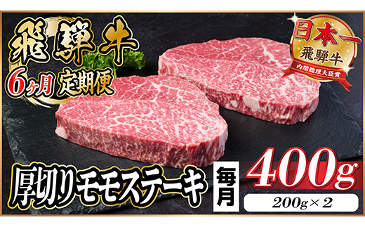 【毎月定期便】飛騨牛 厚切りモモステーキ定期便 400g【冷蔵便】赤身ステーキ 全6回【配送不可地域：離島】【4056986】