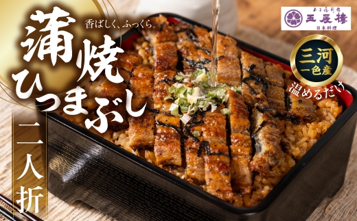 【うなぎ】老舗料亭のひつまぶし 2人折 国産鰻 国産 国産うなぎ うなぎ 鰻 うな重 2人前 冷蔵 料亭 お取り寄せ 取り寄せ グルメ ギフト プレゼント unagi 高級 厳選 タレ 30000円 3万円 玉子屋別館 玉辰楼 岐阜県 大垣市
