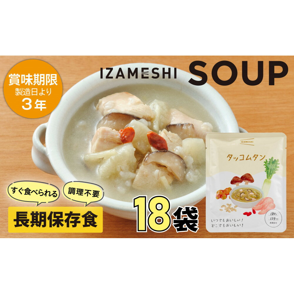 【ふるさと納税】【3年保存】 長期保存食 イザメシ スープ タッコムタン 18袋/1ケース 非常食 保存食 備蓄食 防災 防災用品 パウチ 備蓄 災害対応食 食品 災害食 防災用