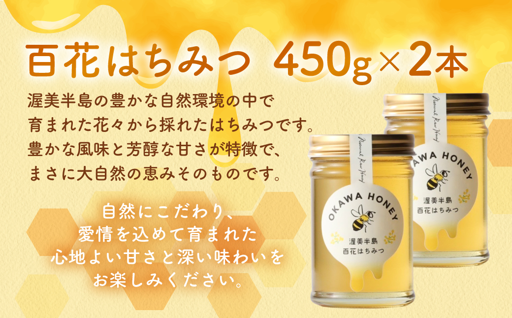OKAWA HONEY 渥美半島産純粋百花はちみつ2本 蜂蜜 ハチミツ はちみつ お取り寄せ ご当地 グルメ 取り寄せ グルメ お土産 土産 純粋はちみつ ハニー 純粋ハチミツ 蜂 国産はちみつ 国産
