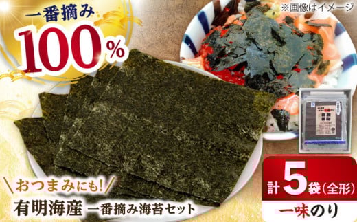 【おつまみに最適！】佐賀県有明海産 一番摘み海苔セット（一味のり5袋入り）のり 海苔【松尾水産】佐賀県産 のり 海苔 佐賀海苔 有明海 ノリ 佐賀海苔 佐賀のり 人気 高評価 九州 佐賀県 白石町 [IAY007]