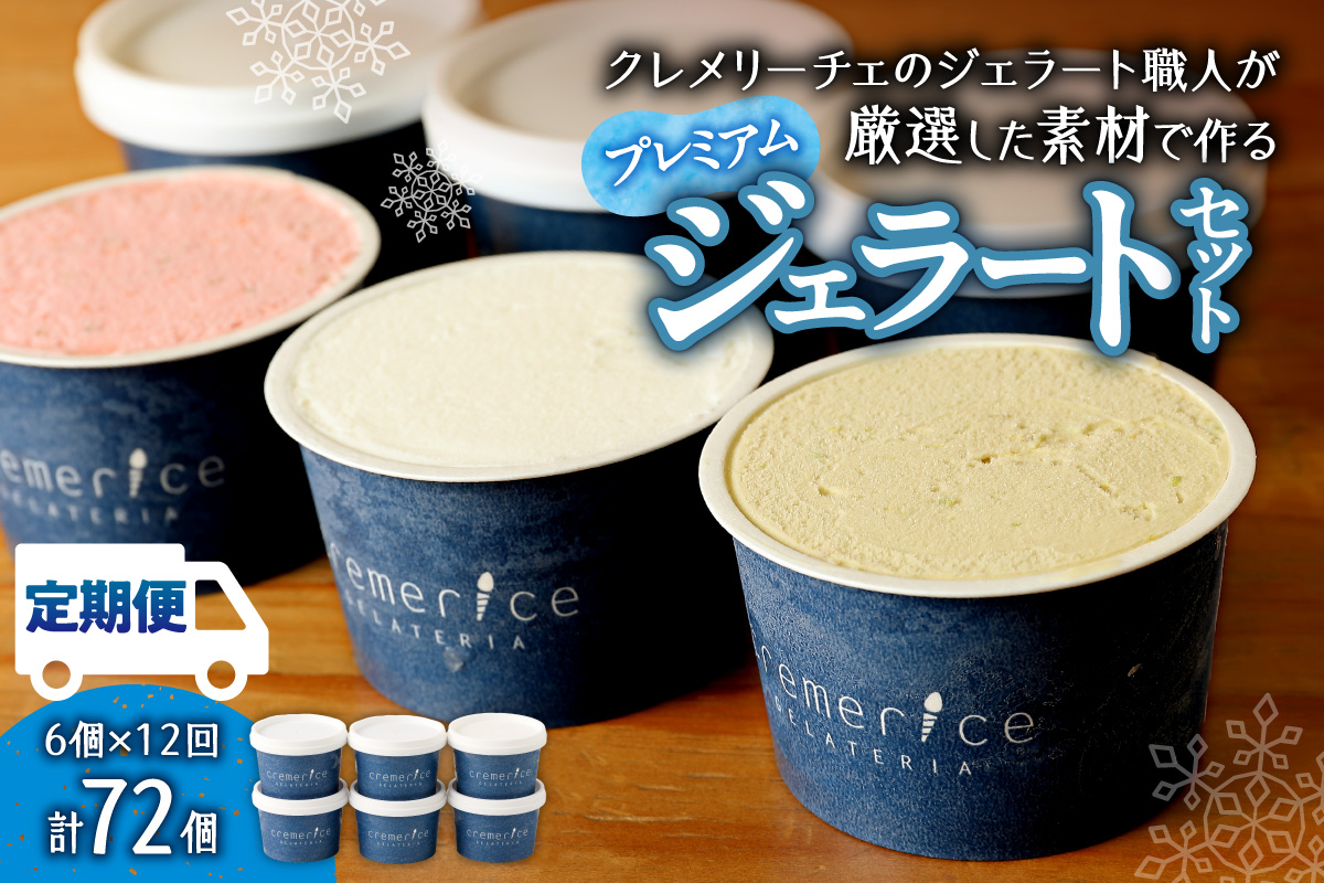 【定期便】クレメリーチェプレミアムジェラート6個セット12回（毎月1回×12か月）｜スイーツ アイスクリーム ジェラート 北海道 札幌市