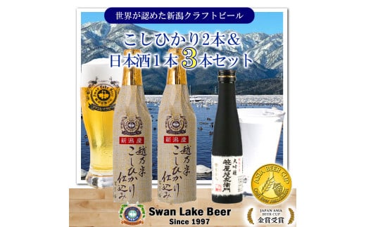 ビール スワンレイクビール 金賞受賞入り こしひかり仕込みビール2本＆白龍酒造特撰大吟醸1本 詰め合わせ 阿賀野市 新潟県 阿賀野 クラフト 飲み比べ クラフトビール 地ビール ビール お酒 酒 日本酒 ギフト プレゼント 贈答 贈り物 1S32010