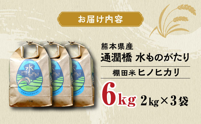 令和5年産  通潤橋 水ものがたり 棚田米 6kg (2kg×3袋) お米 白糸台地 熊本産 特別栽培米 ヒノヒカリ ひのひかり【一般社団法人 山都町観光協会】[YAB026]