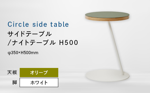 
                  Circle side table（サークルサイドテーブル） サイドテーブル／ナイトテーブル H500 ホワイト_オリーブ EB8-0659
                