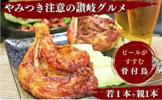 
										
										チキン ふじむら骨付鶏 若 親 各1本 計2本 セット 詰め合わせ 骨付き鳥 骨付き鶏 骨付き肉 お肉 肉 鶏肉 鶏 鶏もも肉 もも ローストチキン 惣菜 加工肉 加工品 冷凍 おかず アウトドア キャンプ 香川
									