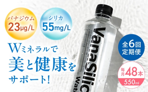 【全6回定期便】VanaSilica Water （バナシリカ ウォーター） 湯布院のバナジウム＆シリカ天然水 550ml 24本 2箱（計48本） ミネラルウォーター 水 シリカ シリカ水 ペットボトル お水 飲料 飲料水 ドリンク 飲み物 備蓄 災害 大阪府高槻市/クリックル株式会社 [AOEH018] 湯布院 天然水 バナジウム シリカ ミネラルウォーター 美容 健康 水分補給 国産 備蓄