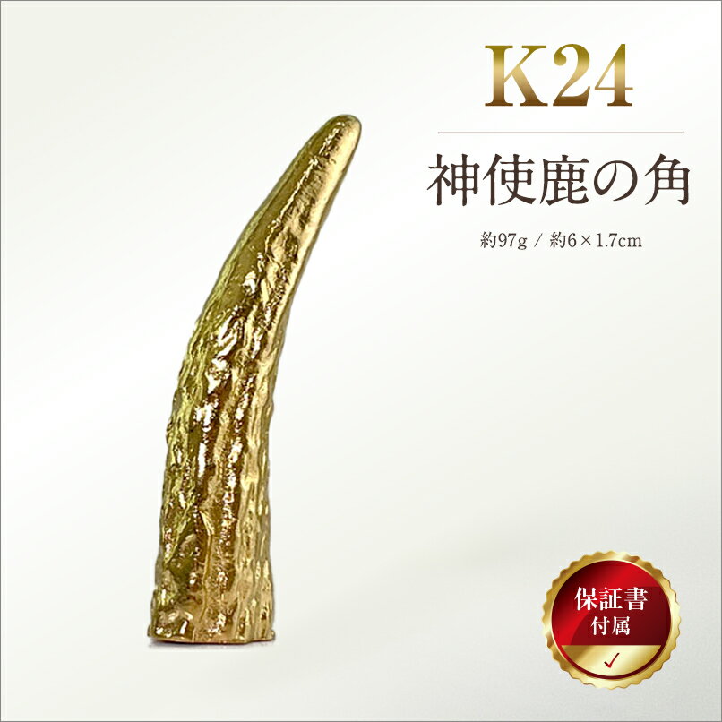 【ふるさと納税】 5-341 純金(K24)製 神使鹿の角 ふるさと納税 純金 金 神使鹿の角 鹿 角 神 オブジェ 置物 ゴールド おすすめ 山梨県 南アルプス市 送料無料 ALPBK044
