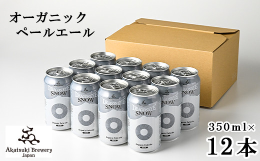 
ドラゴンアイ「スノー」350ml缶×12本 ／ 暁ブルワリー オーガニックビール クラフトビール 地ビール
