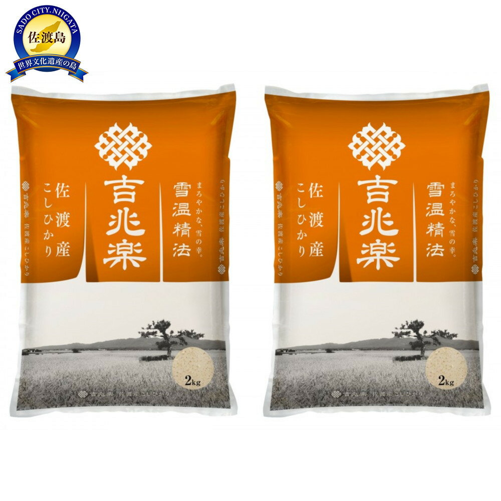 【ふるさと納税】【令和7年産】雪温精法　佐渡産こしひかり4kg | お米 こめ 白米 食品 人気 おすすめ 送料無料