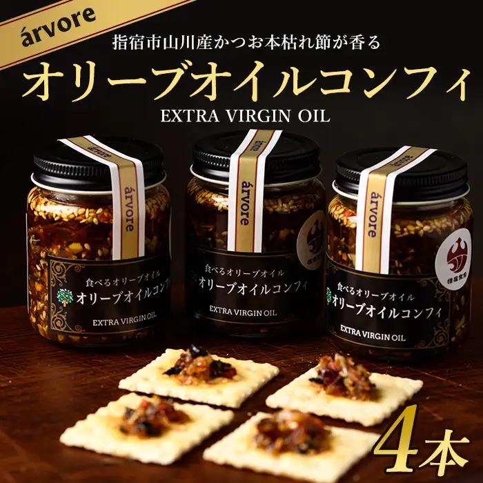 指宿産食べるオリーブオイル オリーブオイルコンフィ100g×4本 アルボレ IB058-001 オリーブオイル オリーブオイル