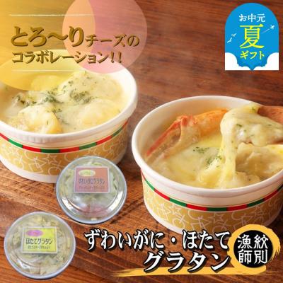 ふるさと納税 紋別市 【お中元】ずわいがにグラタン4個&amp;帆立グラタン 4個　セット　|北海道産　かに　お惣菜　グルメ　海鮮