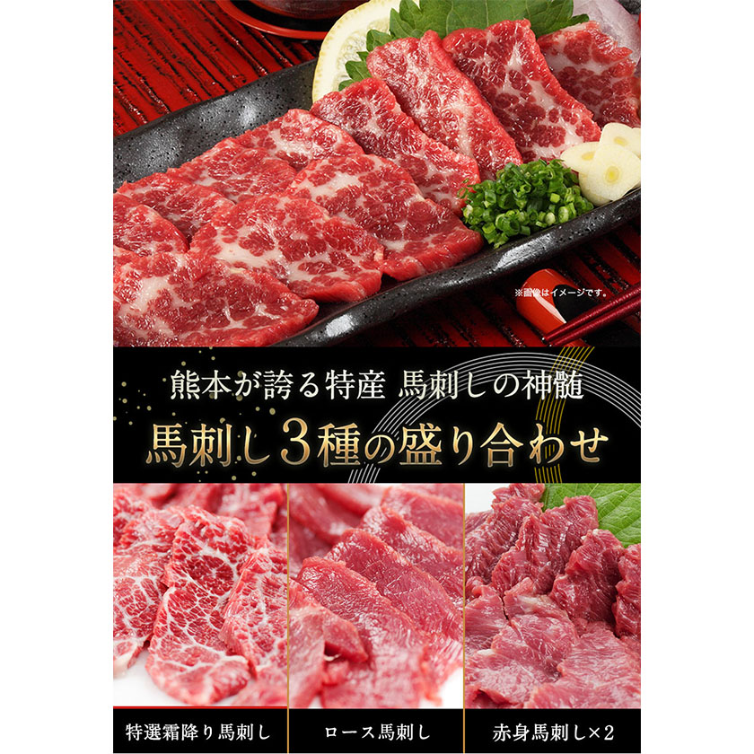 熊本特産馬刺し 馬刺し 3種の盛り合わせ《90日以内に出荷予定(土日祝除く)》---mna_fj3set02_90d_23_23000_400g---