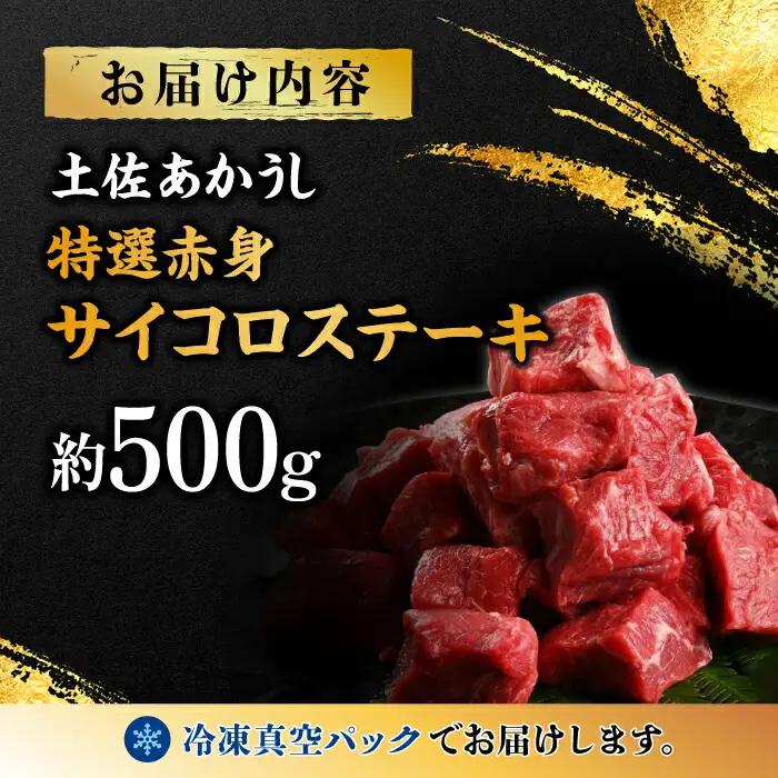 熟成肉 土佐あかうし 特選赤身 サイコロステーキ 約500g / 牛肉ステーキ 牛肉ステーキ 牛肉ステーキ 牛肉ステーキ 牛肉ステーキ  [ATAY012]