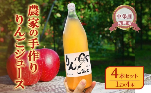 
                  【りんごジュース】農家の手作りりんごジュース4本セット（1リットル×4本）信州 長野 長野市 |  りんごジュース 農家 手作り 人気 おすすめ ストレート 果汁100% 飲料 ドリンク ギフト 詰め合わせ 無添加 信州りんご 林檎 長野県 長野市 信州 信濃 ふるさと納税
                