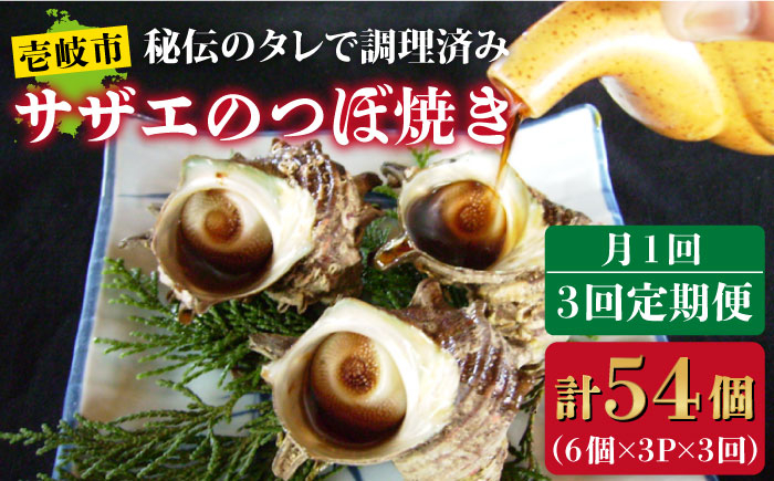 
            【全3回定期便】秘伝のタレ サザエのつぼ焼き 6個×3パック（計18個）[JDB129] 54000 54000円
          