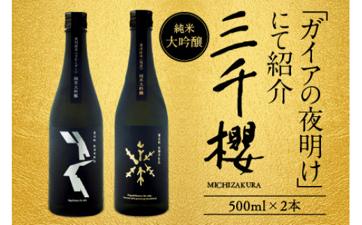 
                  【ガイアの夜明け】で紹介！「 三千櫻酒造 」 東川町オリジナル限定酒（ 純米大吟醸 ）２種飲み比べセット｜ 酒 お酒 日本酒 大吟醸 地酒 飲み比べ セット 
                
