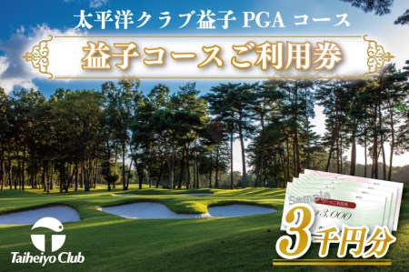 太平洋クラブ益子PGAコースご利用券（3,000円分）CC004