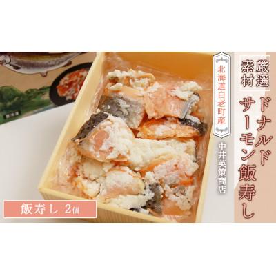ふるさと納税 白老町 ドナルドサーモン飯寿し　250g×2個