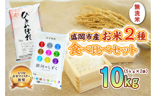 盛岡市産 無洗米 2種食べ比べ【5kg×2袋】