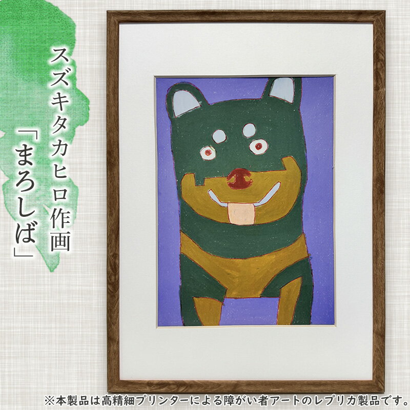 【ふるさと納税】障がい者支援 スズキタカヒロ まろしば アート 絵画 ミニ絵画 インテリア