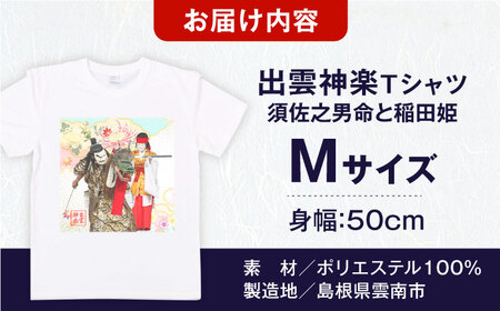 Tシャツ 出雲神楽 須佐之男命と稲田姫オリジナルカラーTシャツ FN-07 Mサイズ [AICZ030]