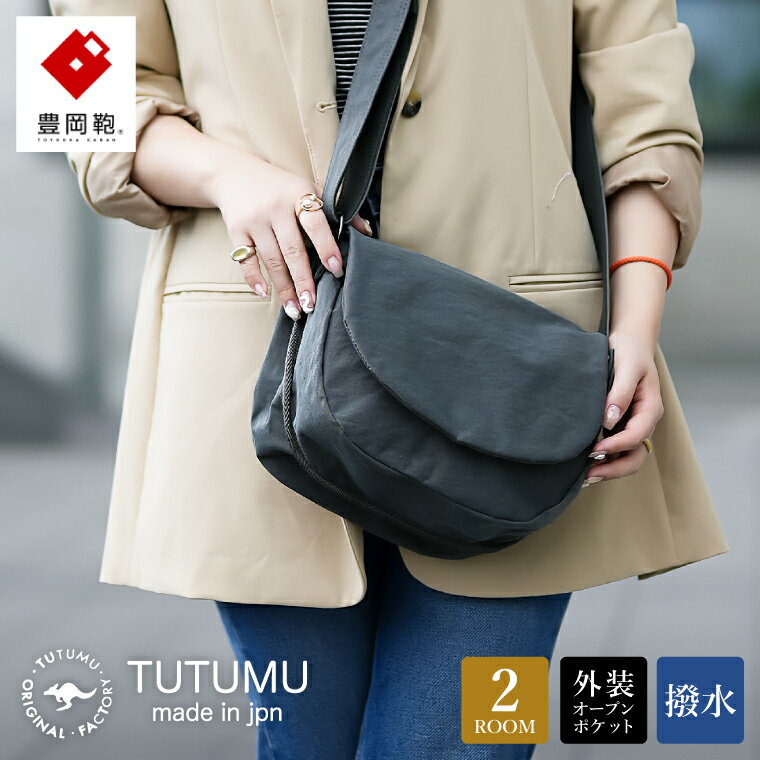 【ふるさと納税】豊岡鞄 TUTUMU Flap mini（S4000）グレー / ミニショルダーバッグ メンズ レディース シンプル 小さめ