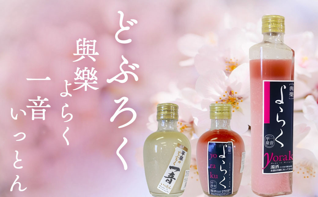 
ピンクのどぶろく「與楽（よらく）」ハート瓶300ml＆200ml「一音（いっとん）」200ml / お酒 にごり酒 地酒 日本酒 すっきり 飲み比べ ひとめぼれ 100％ ピンク色 紅白 かわいい おしゃれ プレゼント 贈り物 贈答 ギフト
