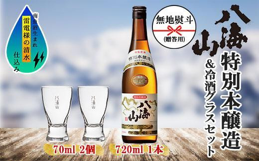 
無地熨斗 特別本醸造 八海山 720ml 1本 日本酒 冷酒グラス 70ml 冷酒 グラス 2個 セット 淡麗辛口 四合瓶 冷酒 ぬる燗 熱燗 酒 お酒 晩酌 贈り物 贈答 プレゼント ギフト 新潟県 南魚沼市
