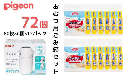 
ピジョン カートリッジ不要 おむつ用ごみ箱 ステール（シルクホワイト）１台・おしりナップやわらか厚手仕上げ純水９９％（８０枚入×６個）12パック セット　【おむつ ごみ箱 紙おむつ ニオイ 強力 ブロック デザイン シンプル オムツ 臭い インテリア スタイリッシュ デザイン 処理器 カートリッジ 不要 ピジョン おしりふき 洗う 流す】
