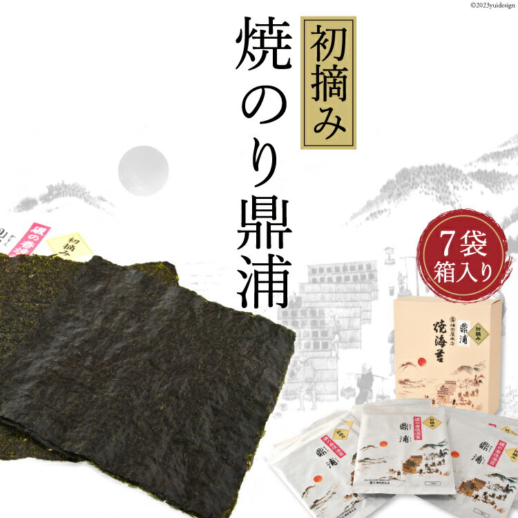 【ふるさと納税】【初摘み】焼のり鼎浦 7袋 箱入り（1袋=7枚） [横田屋本店 宮城県 気仙沼市 20563387] 海藻 のり 海苔 ノリ 焼き海苔