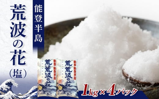 
塩　能登半島　荒波の花（1kgx4パック）

