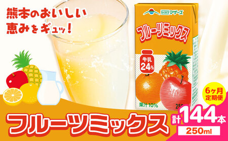常温保存可能 【1ヶ月毎6回定期便】フルーツミックス250ml×24本 計144本 合同会社たべたせいか《お申し込みの翌月から出荷》熊本県 菊池市 ミックスジュース らくのうマザーズ フルーツ牛乳 フ