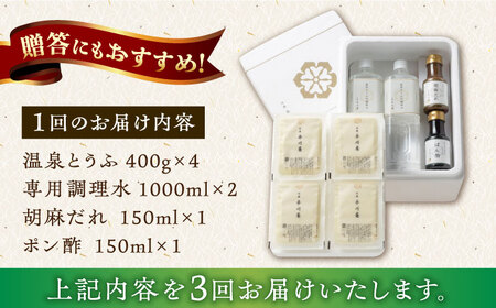 【3回定期便】佐嘉平川屋 温泉湯豆腐（大）計1.6kg（400g×4） 胡麻だれ・ポン酢付 [UBU014] 豆腐 とうふ 湯豆腐 ご当地豆腐 大豆 大豆食品 豆腐セット 豆腐鍋 鍋 なべ 豆乳鍋 佐