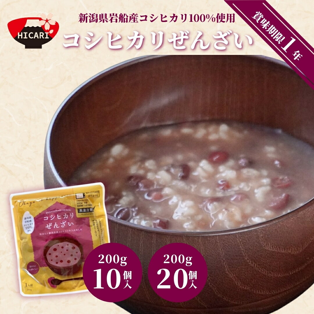 【ふるさと納税】コシヒカリぜんざい 200g 10個入・20個入 新潟県岩船産コシヒカリ100%使用 新潟県 五泉市 株式会社ヒカリ食品