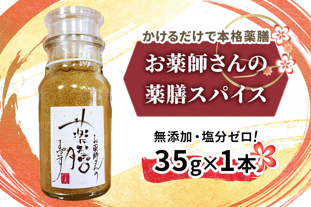お薬師さんの薬膳スパイス｜生薬 漢方 中華 伊勢原うまいものセレクト [1344]