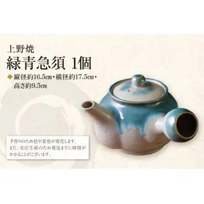 Y28-38 上野焼 緑青急須