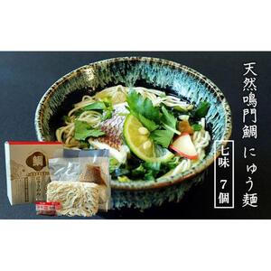 天然鳴門鯛 にゅう麺 7人前 (七味7個)