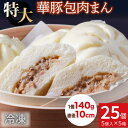 【ふるさと納税】【3ヶ月定期便】レンジで温めるだけ！ふんわりジューシー肉まん25個セット（25個×3回 計75個）