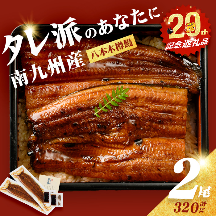 【数量限定】国産 八本木樽鰻の蒲焼 160g以上×2尾＜計320g以上＞ a2-115-12