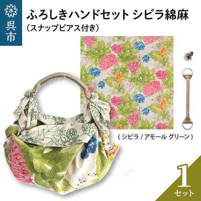ふるさと納税 呉市 ウオーク社　ふろしきハンドセットシビラ綿麻