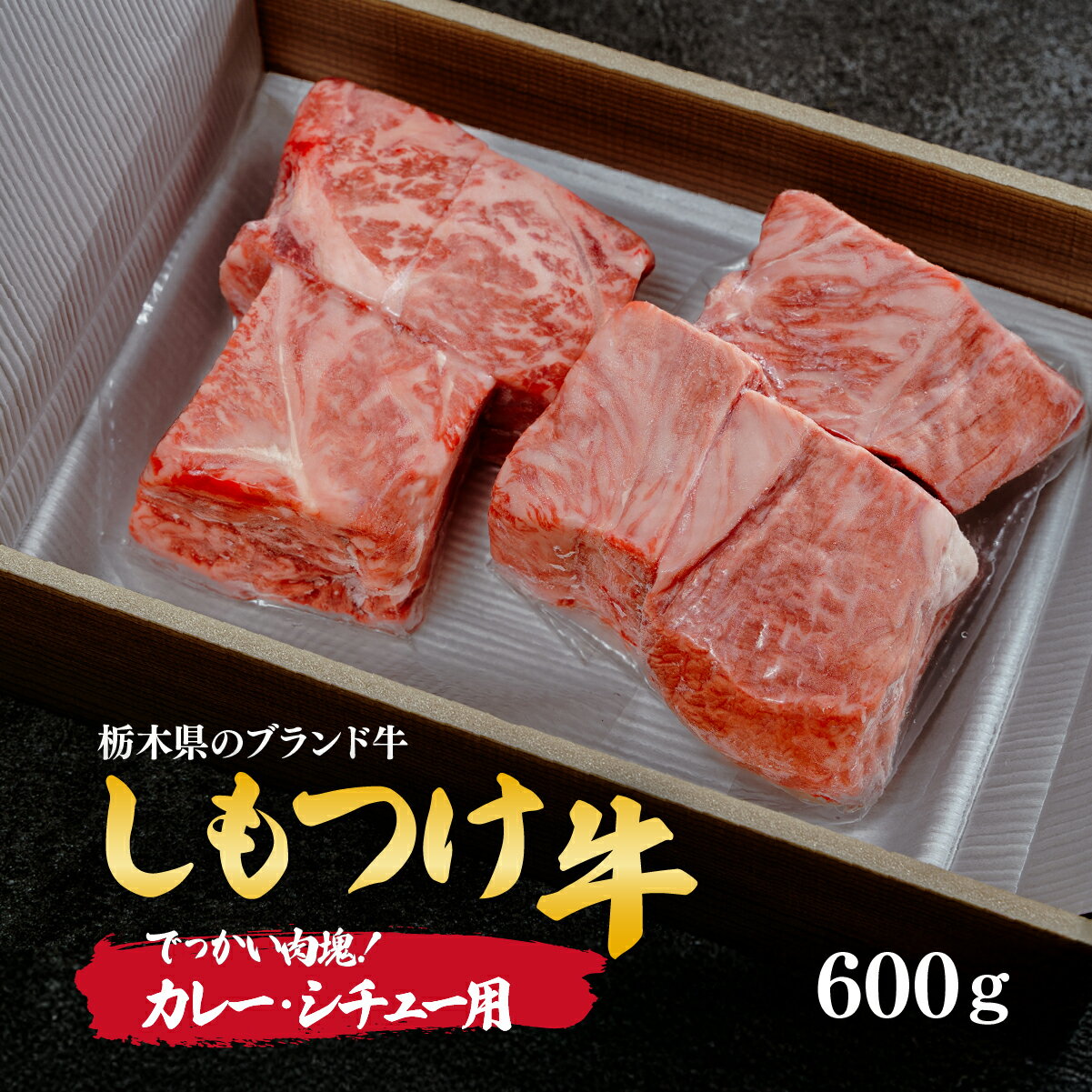 【ふるさと納税】しもつけ牛 でっかい肉塊！カレー・シチュー用600g | 牛肉 肉 お肉 カレー シチュー 塊肉 煮込み料理 産地直送 国産 国産牛 交雑 赤身 霜降り 希少 旨味 旨み 熟成 急速冷凍 テクニカン スキンパック 真空パック 真空 コトラミートカルチャ 栃木県 茂木町
