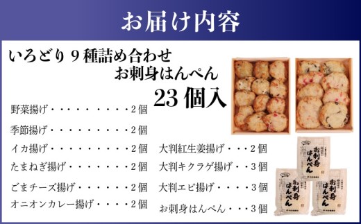 さつま揚げ お刺身はんぺん 合計23個 いろどり9種 野菜 玉ねぎ イカ ごま チーズ オニオン カレー 季節 大判 エビ キクラゲ 紅生姜 かまぼこ 蒲鉾 練り物 おでん 具材 おつまみ おさしみ はんぺん 詰め合わせ 出汁 人気 おすすめ 老舗 魚肉 魚介 お惣菜 アソート 家庭用 贈答用 おかず 手作り 魚 すり身 ふるさと納税さつま揚げ 送料無料 ふるさと納税 千葉県 銚子市 池永蒲鉾店